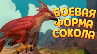 БОЕВАЯ ФОРМА СОКОЛА ( Falcon Age )