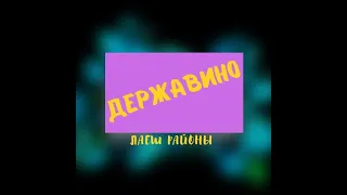 Юлчы - Державино