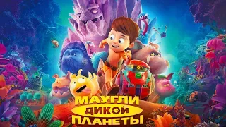 Маугли дикой планеты. Трейлер