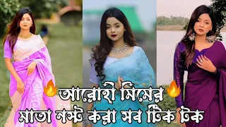 আরোহী মিমের সেরা ১০ টিক টক 😱 || Arohi mim best 10 tik tok || YouR RahaT