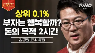 [#티전드] 내 모든 고민의 근원이 돈이라면... 부자는 행복할까❓ 김경일 교수가 알려주는 돈에 끌려다니지 않는 방법 | #어쩌다어른