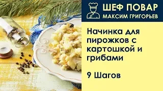 Начинка для пирожков с картошкой и грибами . Рецепт от шеф повара Максима Григорьева