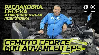 Распаковка, Сборка, Предпродажная подготовка CFMOTO CFORCE 600 Advanced EPS