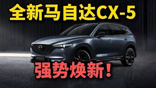 马自达CX-5焕新来袭！配2.5L+6AT，可靠耐用、油耗低，仅12.58万起，还看啥本田CRV、丰田荣放