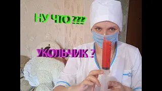 УКОЛ ПАПЕ ОТ  ВРАЧА!