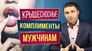 Как заставить мужчину думать о тебе. Крышесносные комплименты мужчинам