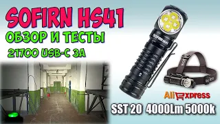 Sofirn HS41 4000lm 4xSST20 ♦ Обзор, замеры, ночные тесты. Night Tests. Full  review.