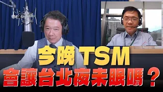 '24.04.18【豐富│財經一路發】宏利投信鄧盛銘分析「今晚TSM會讓台北夜未眠嗎？」