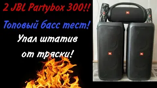 2 JBL Partybox 300! Играют в паре!  Басс тест колонок.