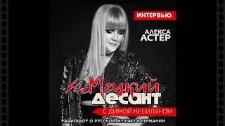 Алекса Астер - Интервью Немецкий Десант