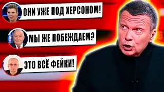 Реакція ПРОПАГАНДИ на КОНТРНАСТУП ЗСУ в Херсоні. Що кажуть росіяни?