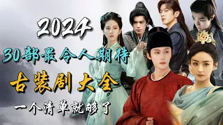 【Eng Sub】30 Most Anticipated Chinese Costume Dramas of 2024! 2024年最令人期待的30部古装大剧，最全合集！明年看这个清单上的剧就够了！