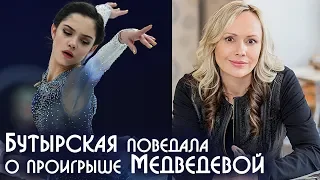 Бутырская рассказала, почему Медведева не победила на Олимпийских Играх 2018