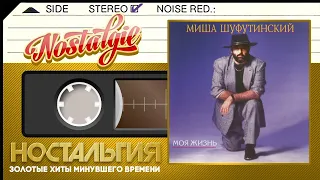 Михаил Шуфутинский — Моя жизнь (1991 год) / Mikhail Shufutinsky — My life