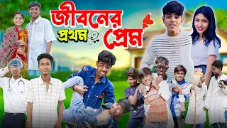 জীবনের প্রথম প্রেম || First Love Of Life || Ab Bangla Tv Latest Video