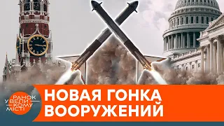 ЯДЕРНАЯ ВОЙНА БЛИЗКО? Зачем Россия и США начали новую гонку вооружений — ICTV