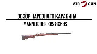 Карабин Mannlicher SBS 8х68S