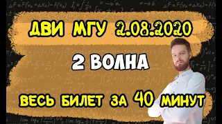 40 минут на РЕАЛЬНЫЙ билет ДВИ МГУ 2.08.2020 по математике