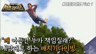 [신비한TV 서프라이즈] 엉망진창으로 떨어져라, 죽음의 다이빙 대회!, MBC 220529 방송