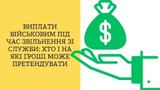 Виплати військовим під час звільнення зі служби: хто і на які гроші може претендувати