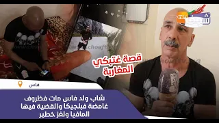 قصة غتبكي المغاربة:شاب ولد فاس مات فظروف غامضة فبلجيكا والقضية فيها المافيا ولغز خطير:شوفو بكاء الأب