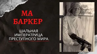 Ма Баркер: шальная императрица преступного мира