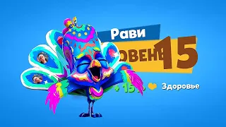 ХОЛИ РАВИ КАЧАЕМ НА 15 УРОВЕНЬ! ПАВЛИН СТАЛ ЛУЧШЕ, БЛИЖЕ К ИДЕАЛУ! Zooba