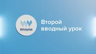 Второй урок. Вводный курс по торговле на криптовалютной бирже