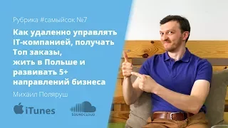 Как удаленно управлять IT-компанией, жить в Польше и развивать 5+ направлений бизнеса