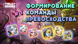 Idle Heroes - Формирование первой команды превосходства