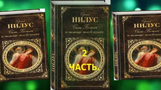 Сергий Нилус.  "Сила Божия и немощь человеческая"  2 часть книги.