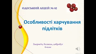 Особливості харчування підлітків