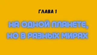 Как наполнить жизнь Счастьем и Богатством? | Андрей Балан | Глава 1