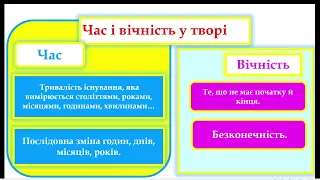 Час і вічність у повісті  "Дорогою ціною" ,  символічні образи. Роль і сенс кольорів