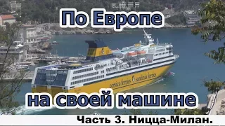 По Европе на своей машине. Часть 3. Ницца - Милан.