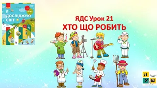 ЯДС 1 клас урок 21 Хто що робить  автор підручника Бібік