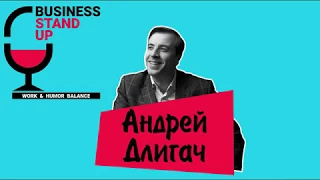 Андрей Длигач | Business Stand Up