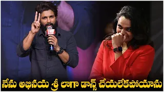 నేను అభినయ శ్రీ లాగా డాన్స్ చేయలేకపోయాను | Allu Arjun About Abhinayashree | TFPC