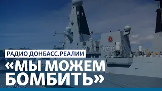 Кремль пугает Запад мировой войной | Радио Донбасс.Реалии