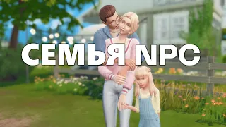 [The Sims 4] | Семья NPC для вашего сохранения