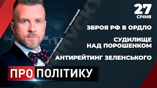 ПРО ПОЛІТИКУ | Постачання зброї РФ в ОРДЛО / Судилище над Порошенком: апеляція / Свіжі рейтинги