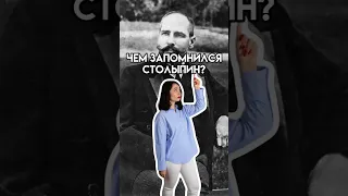 Пётр Аркадьевич Столыпин | #история #егэ