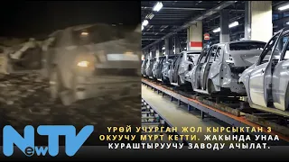 Үрөй учурган жол кырсыктан 3 окуучу мүрт кетти. Жакында унаа кураштыруучу завод ачылат.