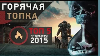 [Горячая топка] Лучшие игры 2015