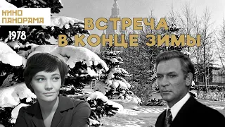 Встреча в конце зимы (1978 год) драма