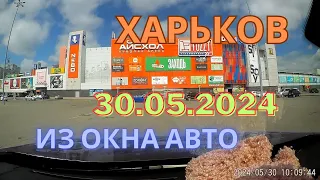 30 мая 2024 года, запись с авторегистратора, без комментариев. #kharkov #kharkiv #carcamera