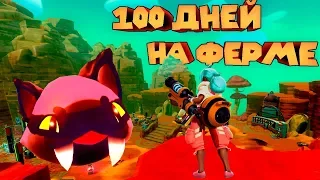 100 СЛАМО ДНЕЙ В ЗАПРЕДЕЛЬЕ Slime Rancher Ферма слаймов