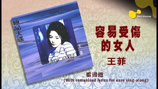 王菲 - 容易受伤的女人 {歌词版} HD with romanised lyrics for easy sing-along.