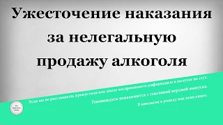 Ужесточение наказания за нелегальную продажу алкоголя