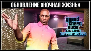 GTA Online: Обзор обновления «Ночная жизнь»